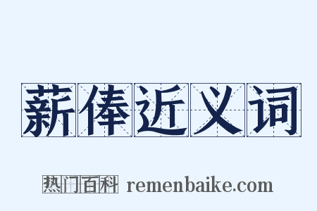 薪俸近义词是什么意思的图片